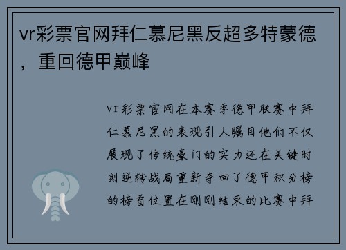 vr彩票官网拜仁慕尼黑反超多特蒙德，重回德甲巅峰
