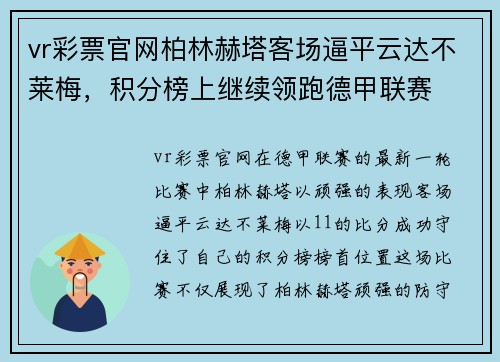 vr彩票官网柏林赫塔客场逼平云达不莱梅，积分榜上继续领跑德甲联赛