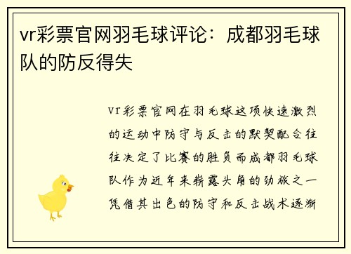 vr彩票官网羽毛球评论：成都羽毛球队的防反得失