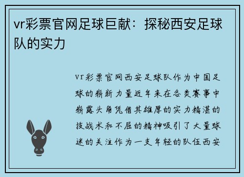 vr彩票官网足球巨献：探秘西安足球队的实力