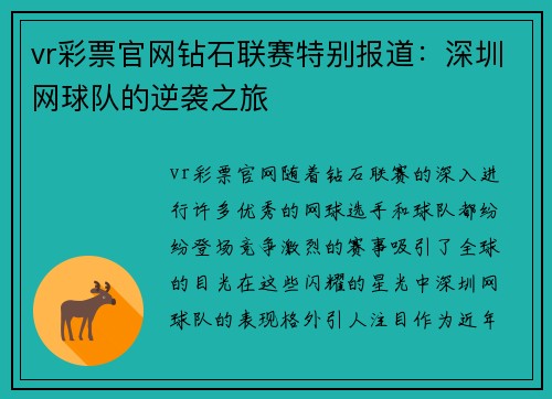 vr彩票官网钻石联赛特别报道：深圳网球队的逆袭之旅