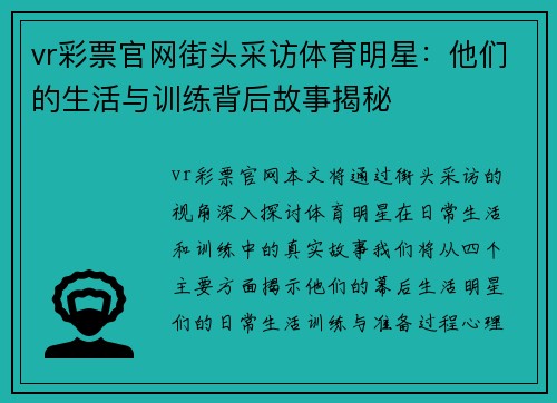 vr彩票官网街头采访体育明星：他们的生活与训练背后故事揭秘