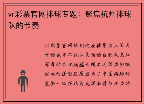 vr彩票官网排球专题：聚焦杭州排球队的节奏