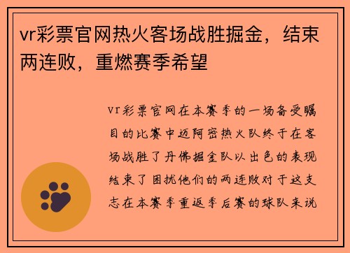 vr彩票官网热火客场战胜掘金，结束两连败，重燃赛季希望