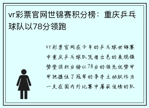 vr彩票官网世锦赛积分榜：重庆乒乓球队以78分领跑