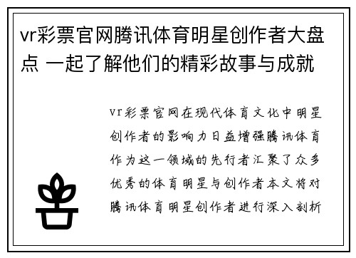 vr彩票官网腾讯体育明星创作者大盘点 一起了解他们的精彩故事与成就