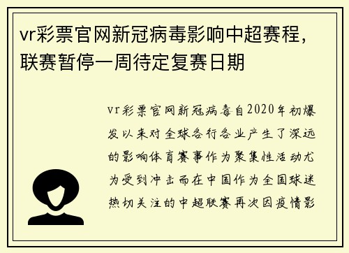 vr彩票官网新冠病毒影响中超赛程，联赛暂停一周待定复赛日期