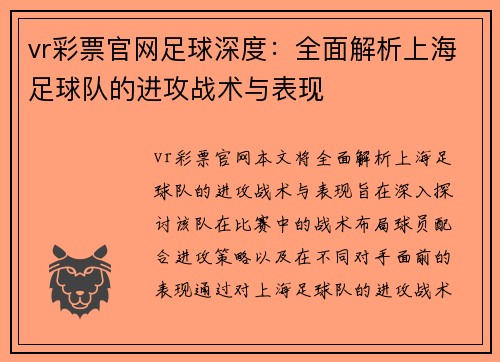 vr彩票官网足球深度：全面解析上海足球队的进攻战术与表现