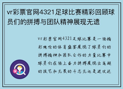 vr彩票官网4321足球比赛精彩回顾球员们的拼搏与团队精神展现无遗