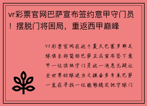 vr彩票官网巴萨宣布签约意甲守门员！摆脱门将困局，重返西甲巅峰
