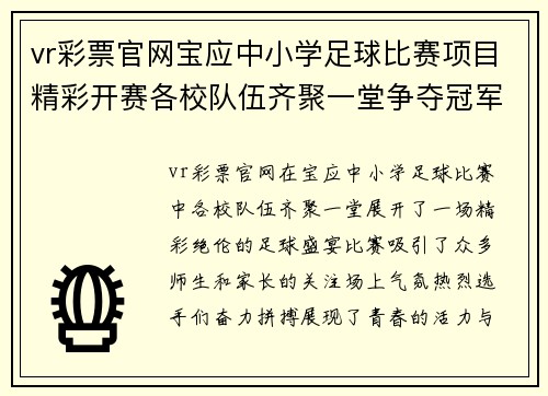 vr彩票官网宝应中小学足球比赛项目精彩开赛各校队伍齐聚一堂争夺冠军荣耀