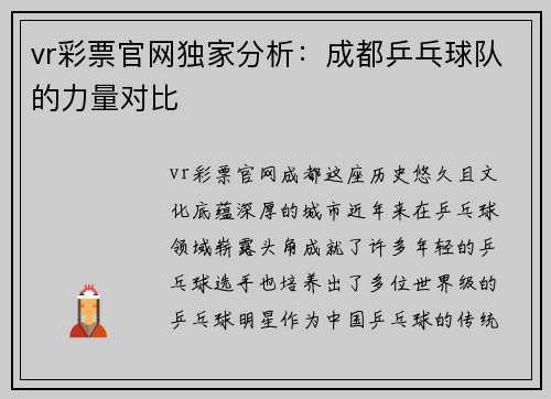 vr彩票官网独家分析：成都乒乓球队的力量对比