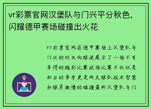 vr彩票官网汉堡队与门兴平分秋色，闪耀德甲赛场碰撞出火花