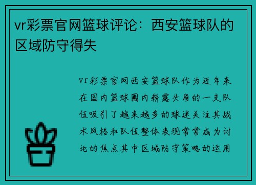 vr彩票官网篮球评论：西安篮球队的区域防守得失