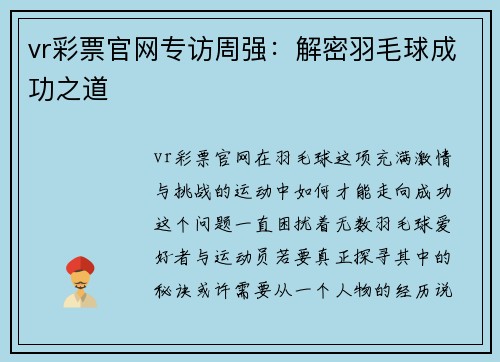 vr彩票官网专访周强：解密羽毛球成功之道