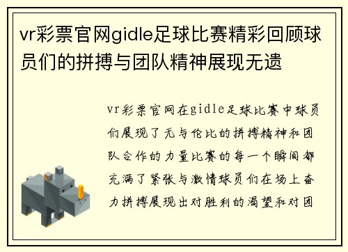 vr彩票官网gidle足球比赛精彩回顾球员们的拼搏与团队精神展现无遗
