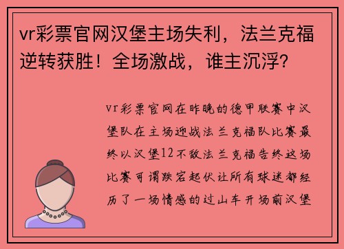vr彩票官网汉堡主场失利，法兰克福逆转获胜！全场激战，谁主沉浮？