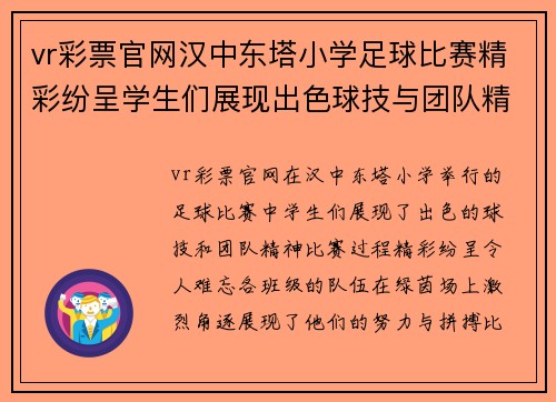 vr彩票官网汉中东塔小学足球比赛精彩纷呈学生们展现出色球技与团队精神