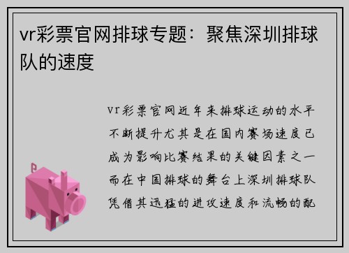 vr彩票官网排球专题：聚焦深圳排球队的速度
