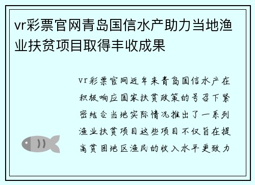 vr彩票官网青岛国信水产助力当地渔业扶贫项目取得丰收成果