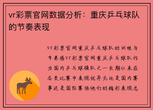 vr彩票官网数据分析：重庆乒乓球队的节奏表现