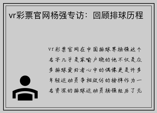 vr彩票官网杨强专访：回顾排球历程