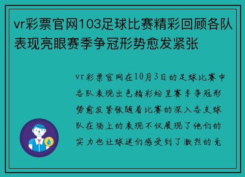 vr彩票官网103足球比赛精彩回顾各队表现亮眼赛季争冠形势愈发紧张