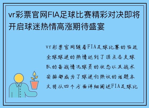 vr彩票官网FIA足球比赛精彩对决即将开启球迷热情高涨期待盛宴
