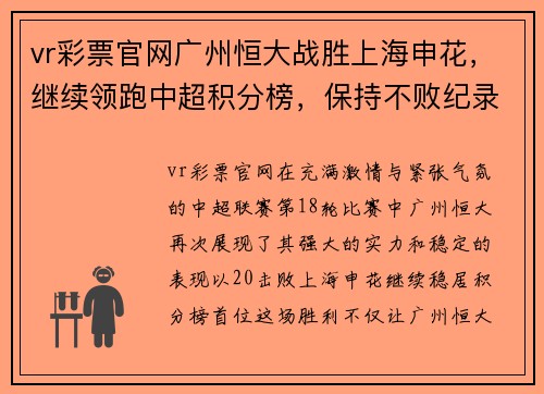 vr彩票官网广州恒大战胜上海申花，继续领跑中超积分榜，保持不败纪录