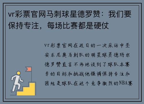 vr彩票官网马刺球星德罗赞：我们要保持专注，每场比赛都是硬仗