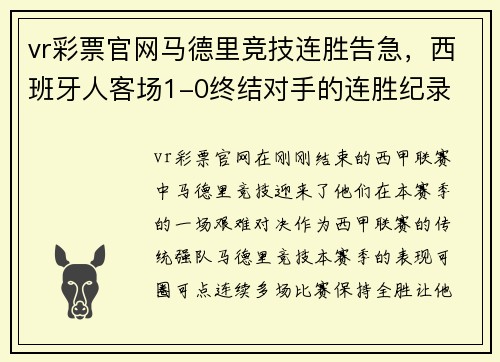 vr彩票官网马德里竞技连胜告急，西班牙人客场1-0终结对手的连胜纪录