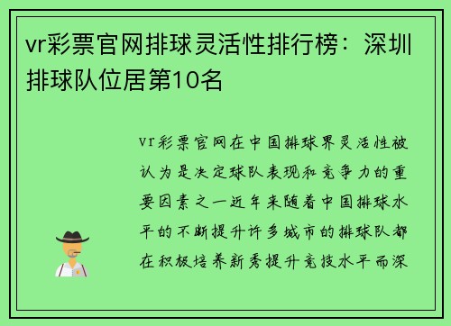vr彩票官网排球灵活性排行榜：深圳排球队位居第10名