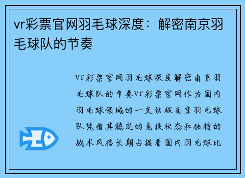 vr彩票官网羽毛球深度：解密南京羽毛球队的节奏