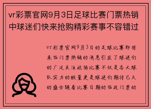 vr彩票官网9月3日足球比赛门票热销中球迷们快来抢购精彩赛事不容错过