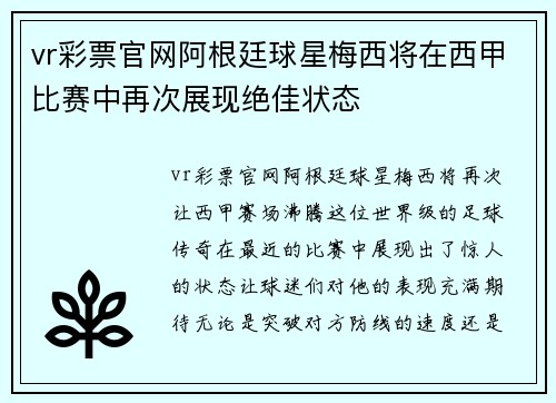 vr彩票官网阿根廷球星梅西将在西甲比赛中再次展现绝佳状态