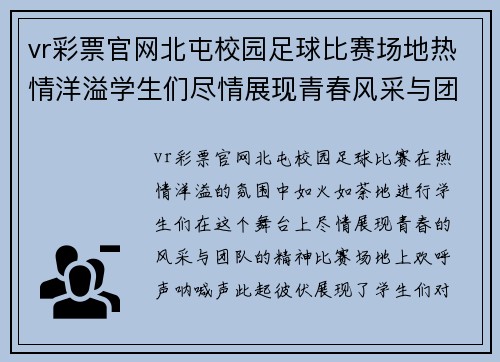 vr彩票官网北屯校园足球比赛场地热情洋溢学生们尽情展现青春风采与团队精神