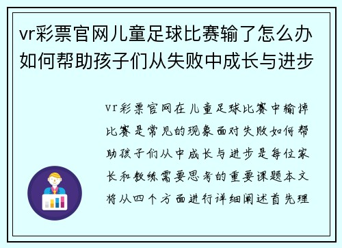 vr彩票官网儿童足球比赛输了怎么办如何帮助孩子们从失败中成长与进步