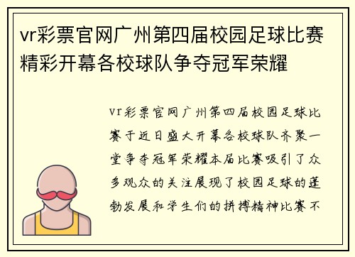 vr彩票官网广州第四届校园足球比赛精彩开幕各校球队争夺冠军荣耀