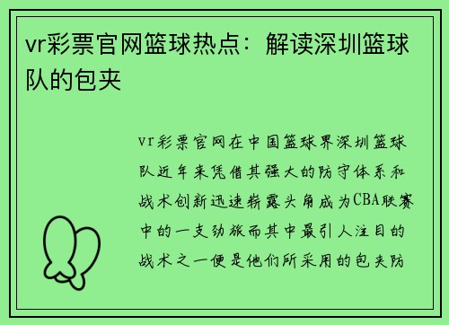 vr彩票官网篮球热点：解读深圳篮球队的包夹