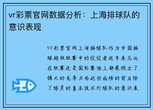vr彩票官网数据分析：上海排球队的意识表现