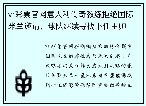 vr彩票官网意大利传奇教练拒绝国际米兰邀请，球队继续寻找下任主帅