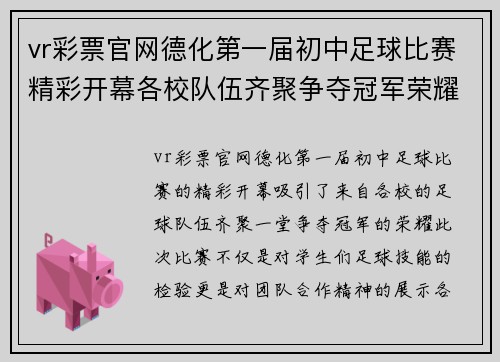 vr彩票官网德化第一届初中足球比赛精彩开幕各校队伍齐聚争夺冠军荣耀