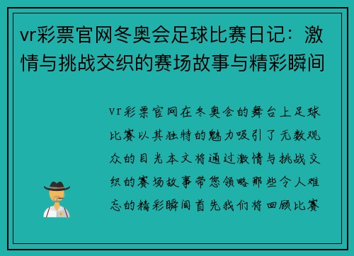 vr彩票官网冬奥会足球比赛日记：激情与挑战交织的赛场故事与精彩瞬间