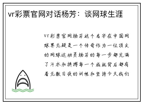 vr彩票官网对话杨芳：谈网球生涯