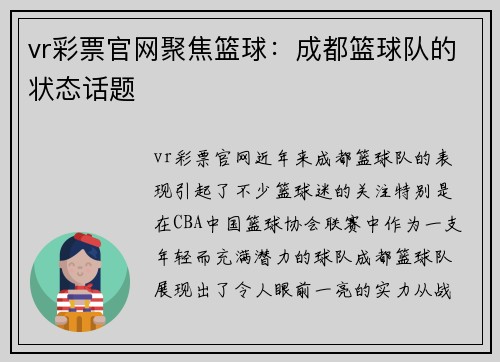 vr彩票官网聚焦篮球：成都篮球队的状态话题