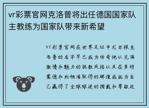 vr彩票官网克洛普将出任德国国家队主教练为国家队带来新希望