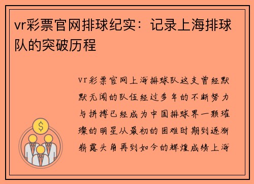 vr彩票官网排球纪实：记录上海排球队的突破历程