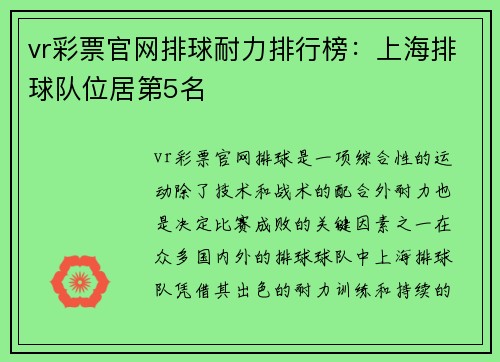 vr彩票官网排球耐力排行榜：上海排球队位居第5名