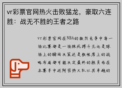 vr彩票官网热火击败猛龙，豪取六连胜：战无不胜的王者之路