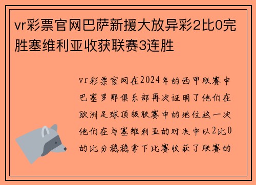 vr彩票官网巴萨新援大放异彩2比0完胜塞维利亚收获联赛3连胜
